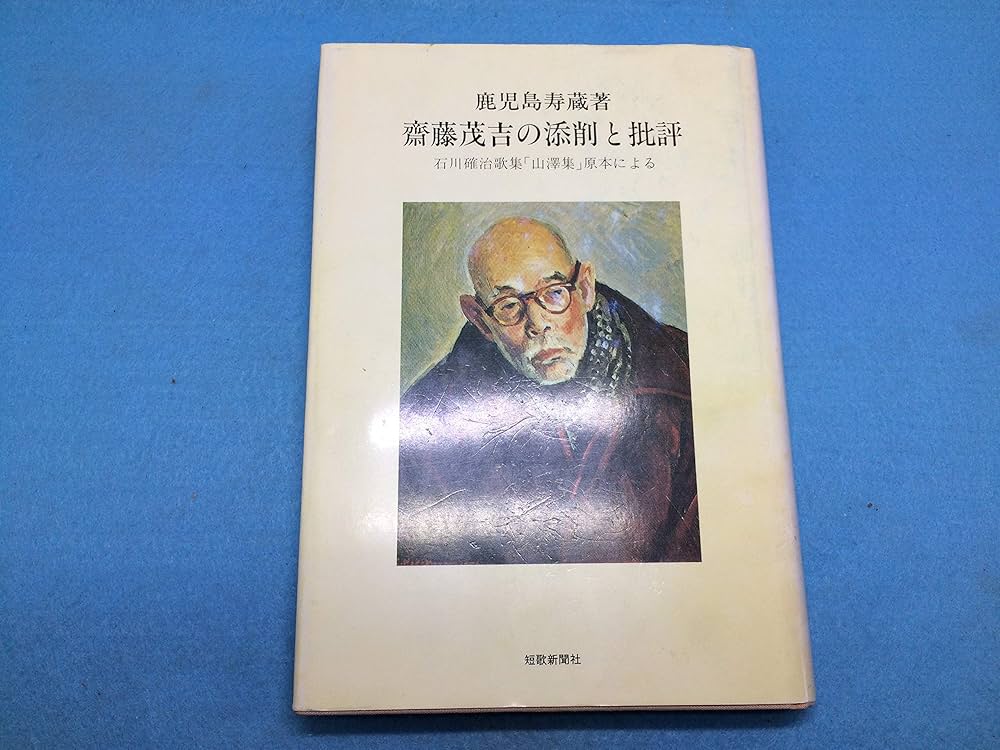 Amazon.co.jp: 齋藤茂吉の添削と批評 石川確治歌集「山澤集